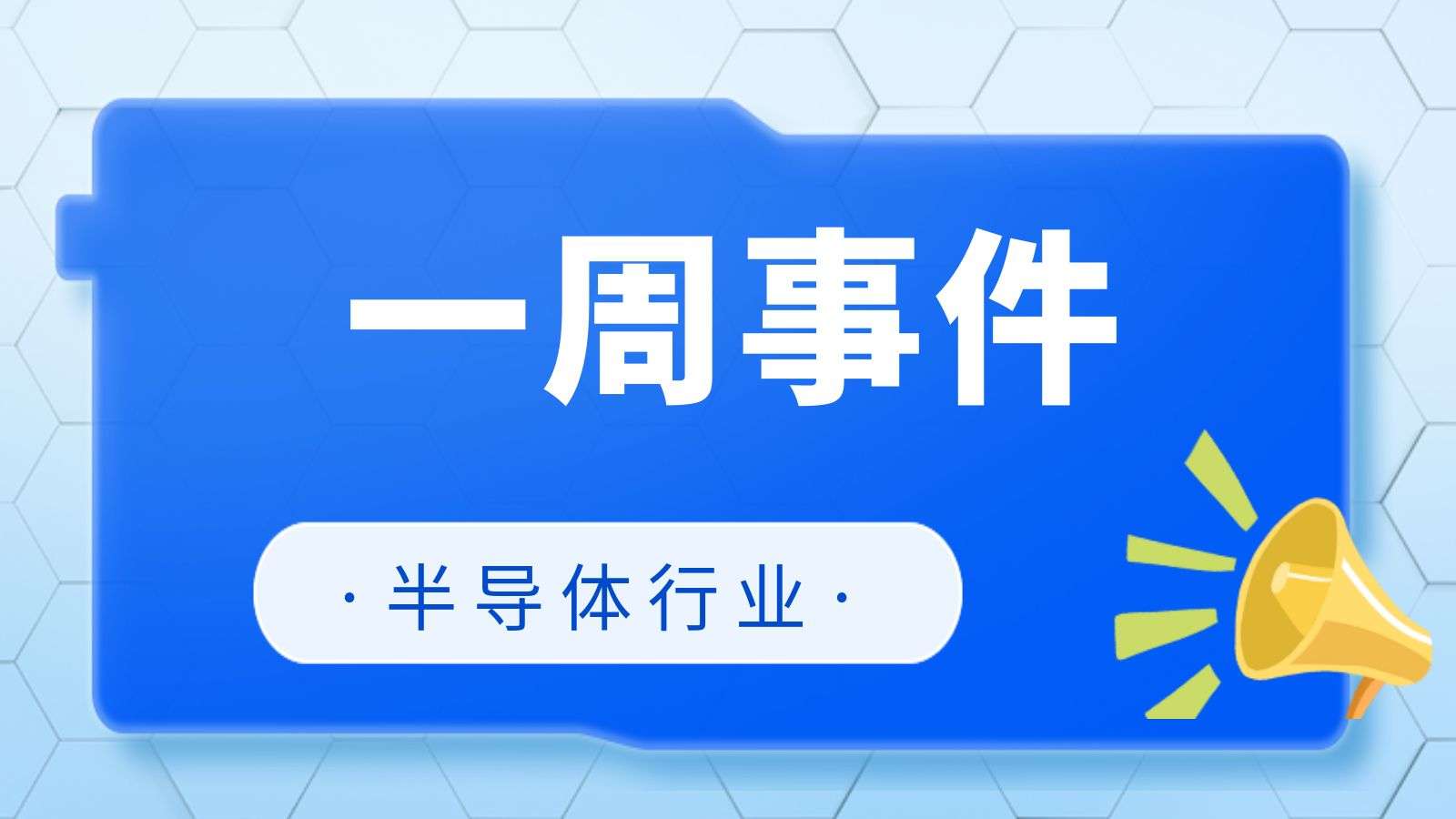 市场周讯 | Anthropic正在组建一支芯片团队；长鑫存储成为全球增长最快的DRAM厂商；宇树科技股票发行价150.8元/股