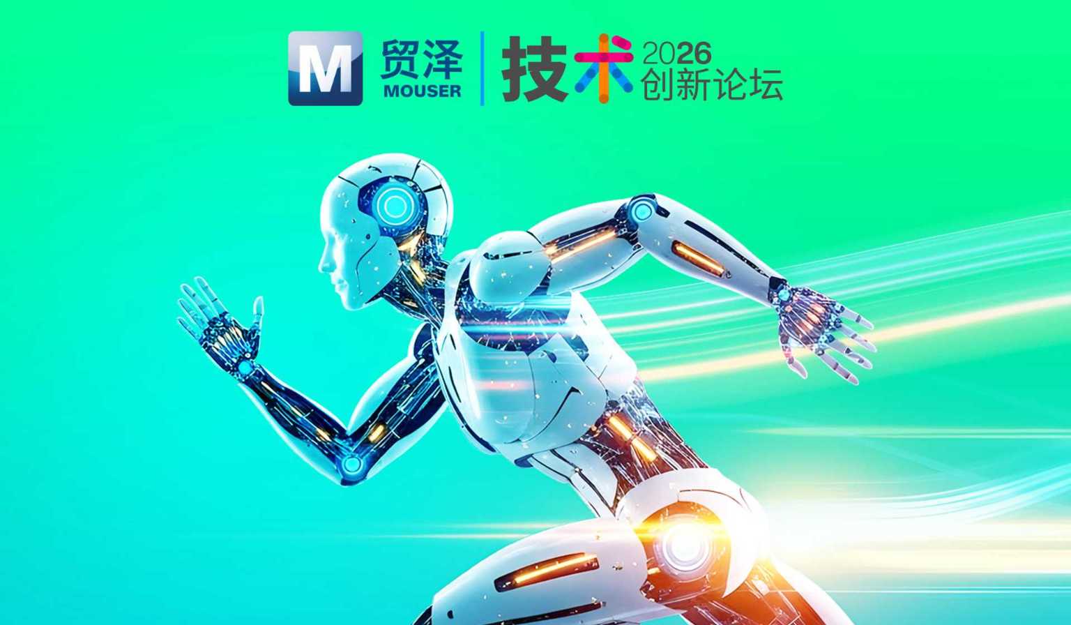企业 | 贸泽技术创新论坛第二期，汇聚头部原厂共探机器人全场景落地实践