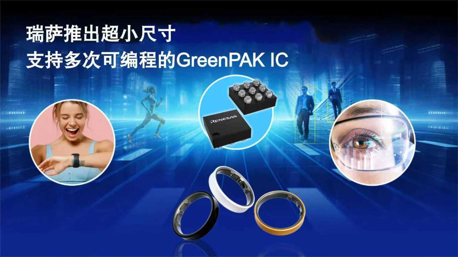 瑞萨推出超小尺寸多次可配置GreenPAK IC,采用超紧凑型WLCSP及STQFN封装