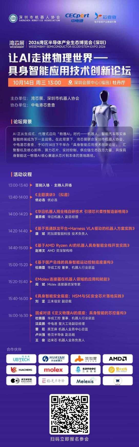 活动预告|湾芯展10月14日,让AI走进物理世界·具身智能应用技术创新论坛