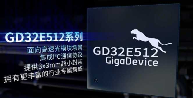 新品推荐 | 兆易创新GD32E512，为高速光模块打造小封装管理方案