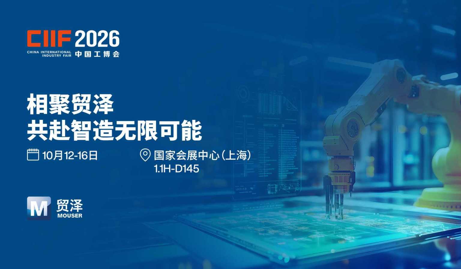 展会 | 共赴智造新程,贸泽首次亮相 2026 上海工博会
