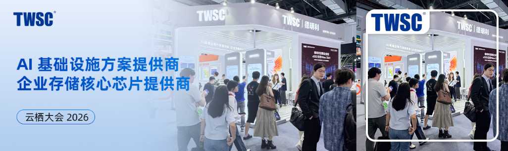 2026云栖大会 | 从新型存储到下一代企业级SSD,德明利多款重磅新品首次集中亮相