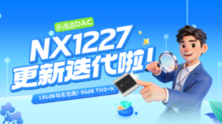国产替代超越CS4361、软硬件兼容:纳祥科技多通道DAC NX1227动态范围更新至106dB