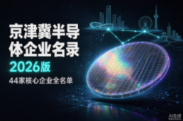 京津冀半导体企业名录(2026版):44家公司核心企业全名单