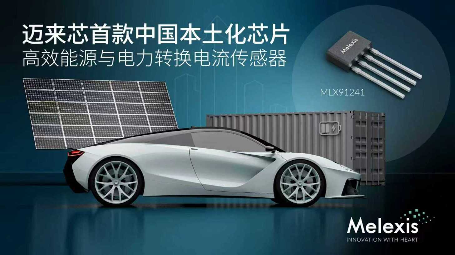 Melexis发布首款中国制造电流传感器,落实中国本土化进程
