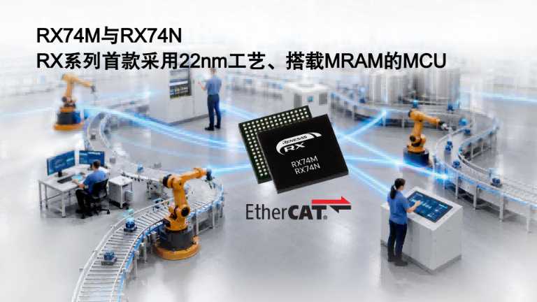 瑞萨推出旗舰级32位MCU RX74M和RX74N，首次在RX家族中采用22nm工艺并搭载MRAM