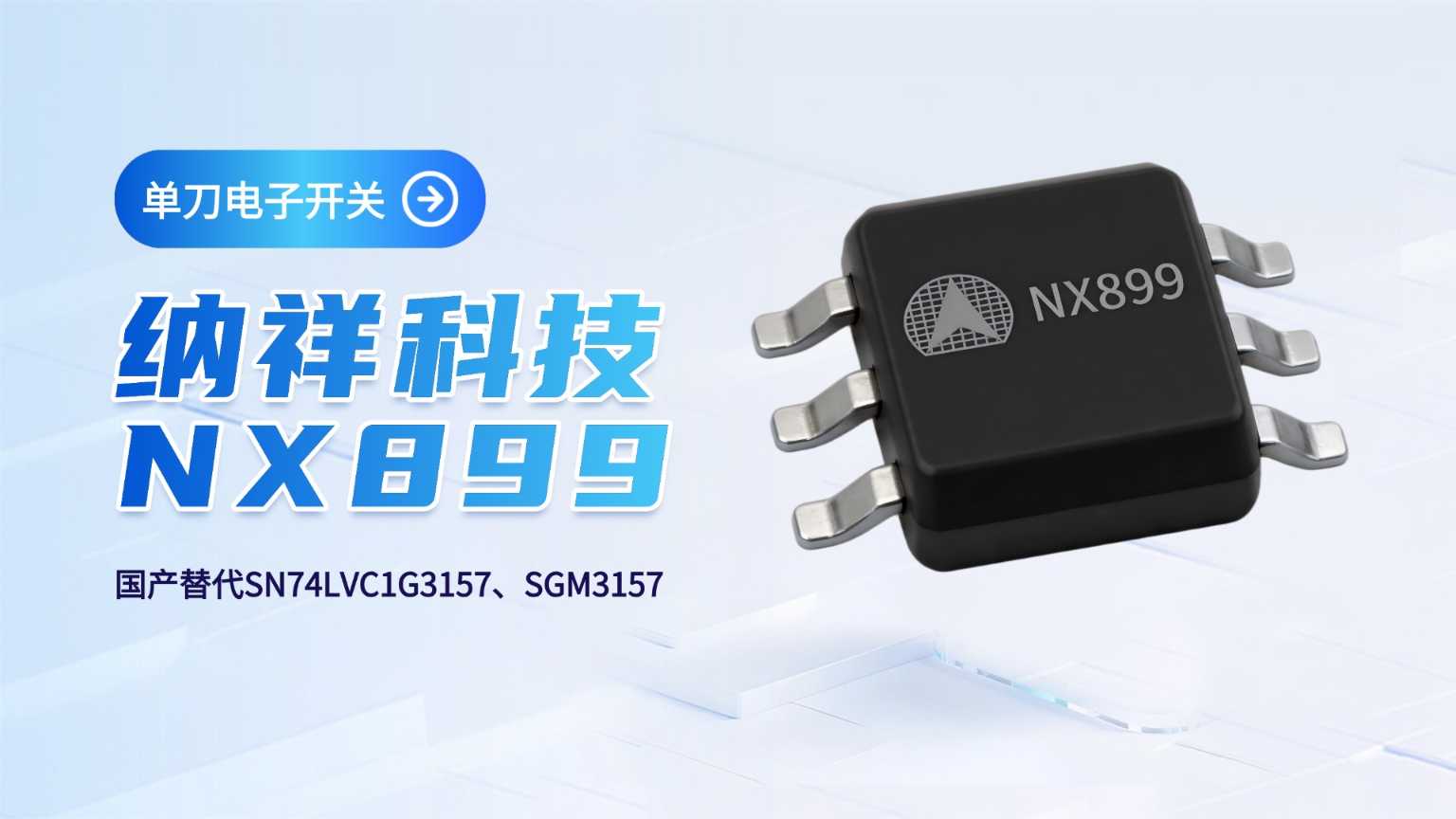 从进口依赖到自主可控：纳祥科技NX899单刀电子开关的替代逻辑