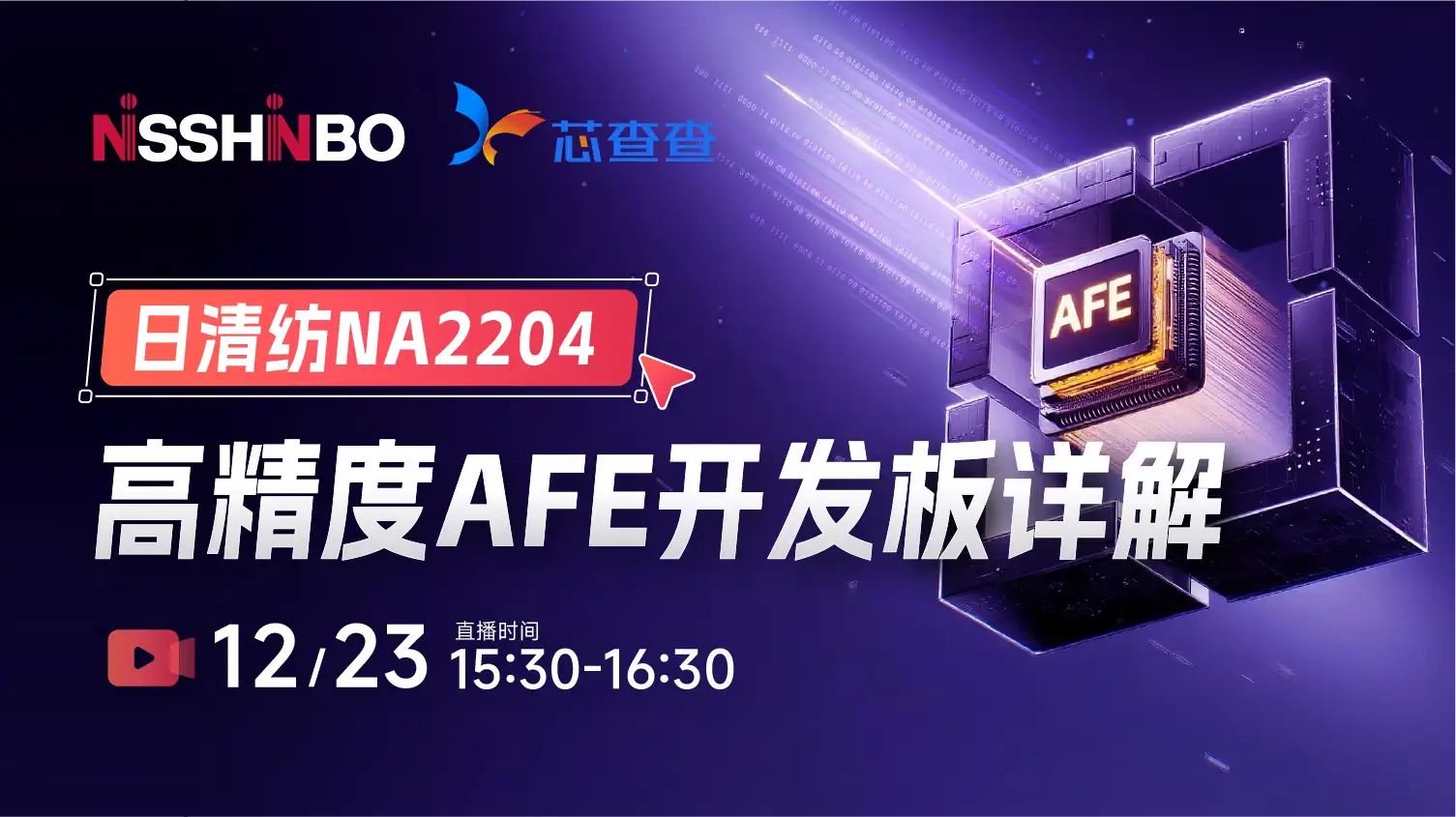 日清紡AFE開發板