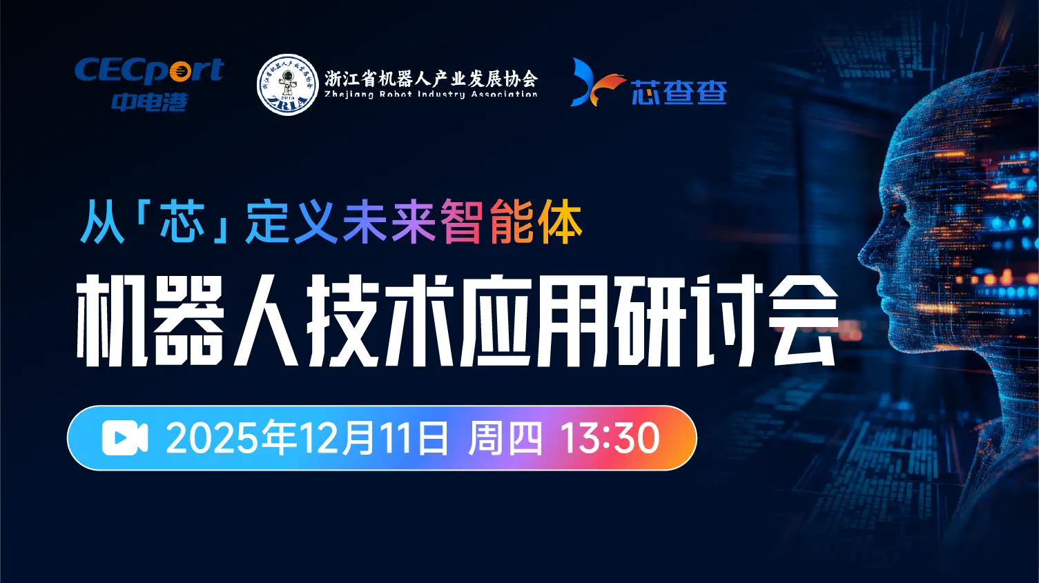 杭州機器人研討會直播