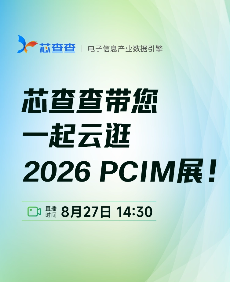 0827PCIM逛展直播