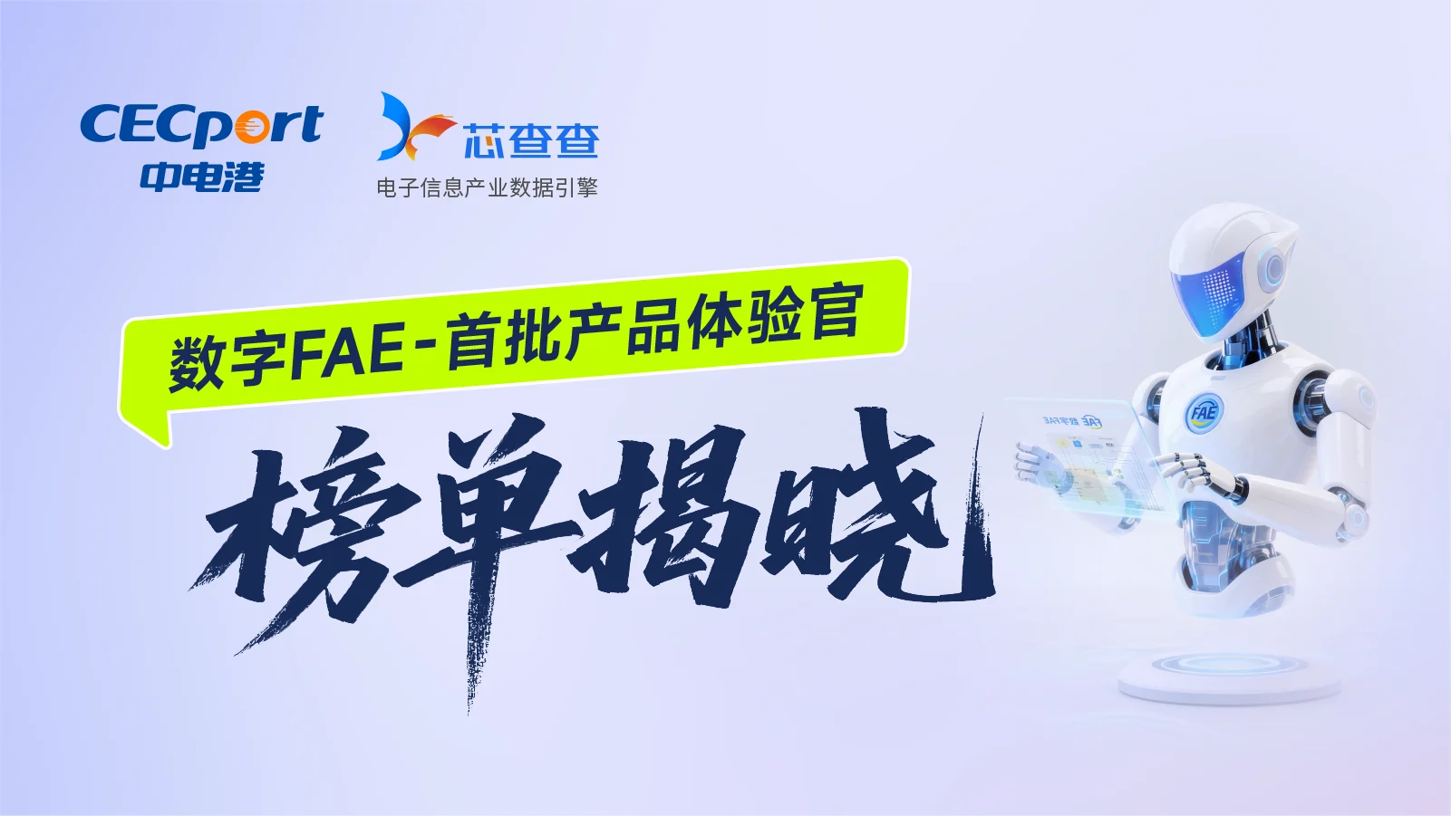 数字FAE体验官揭晓