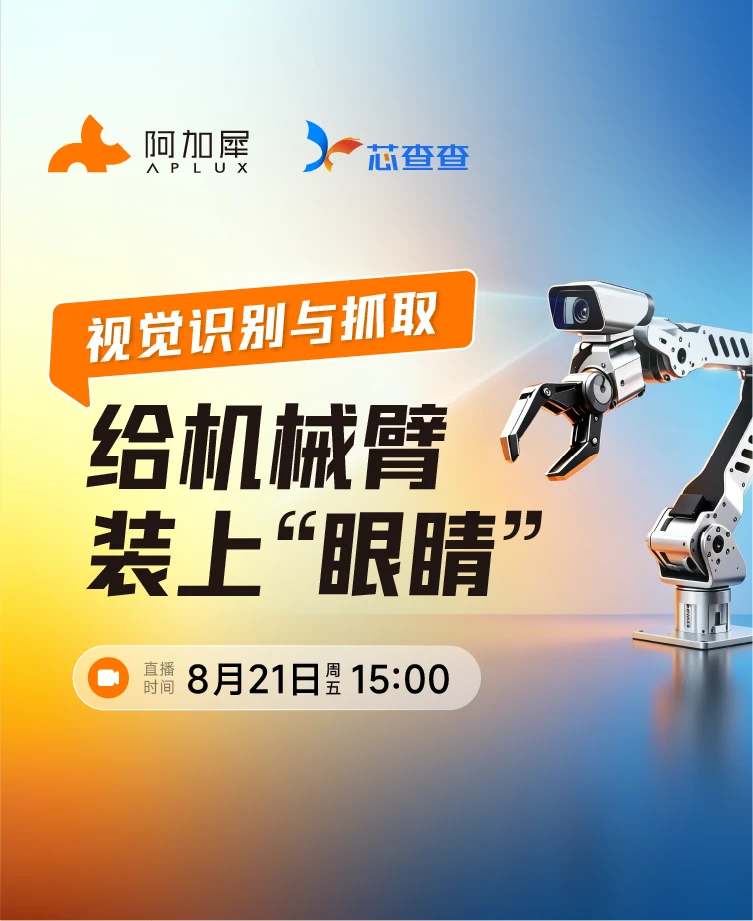 阿加犀机械臂直播