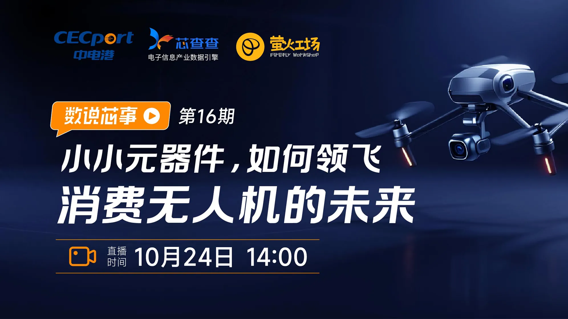 【有奖直播】直播间飞来一台竞速无人机！