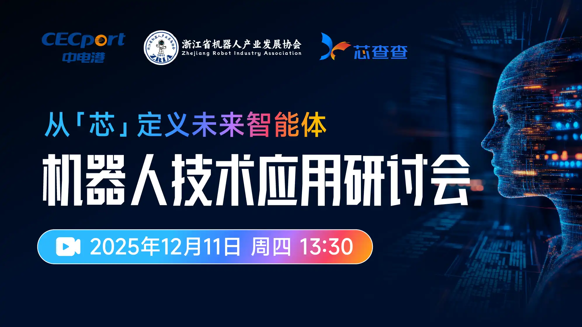 和芯查查一起“云”觀機器人技術研討會~