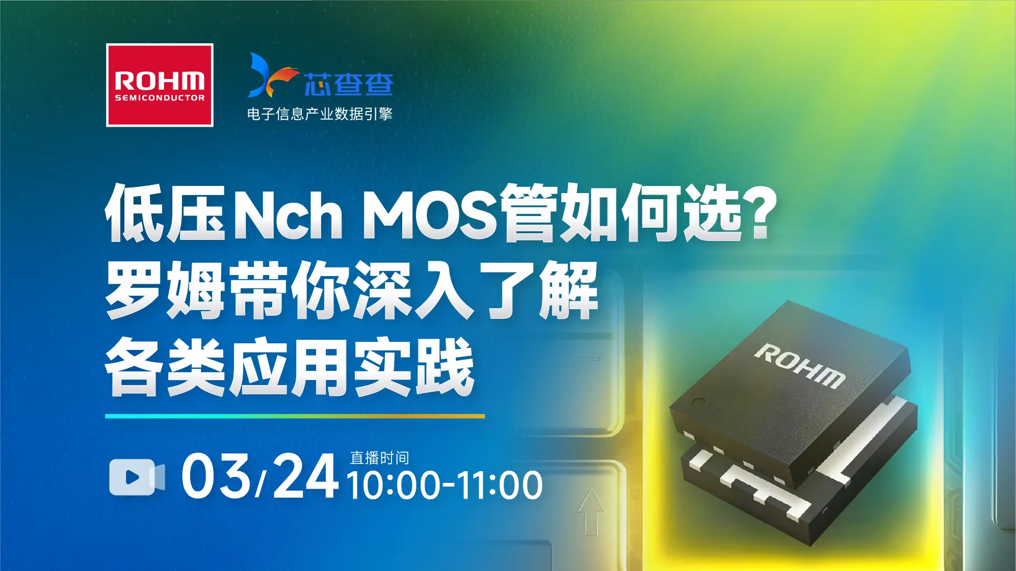 【有奖直播】低压MOSFET怎么选型？