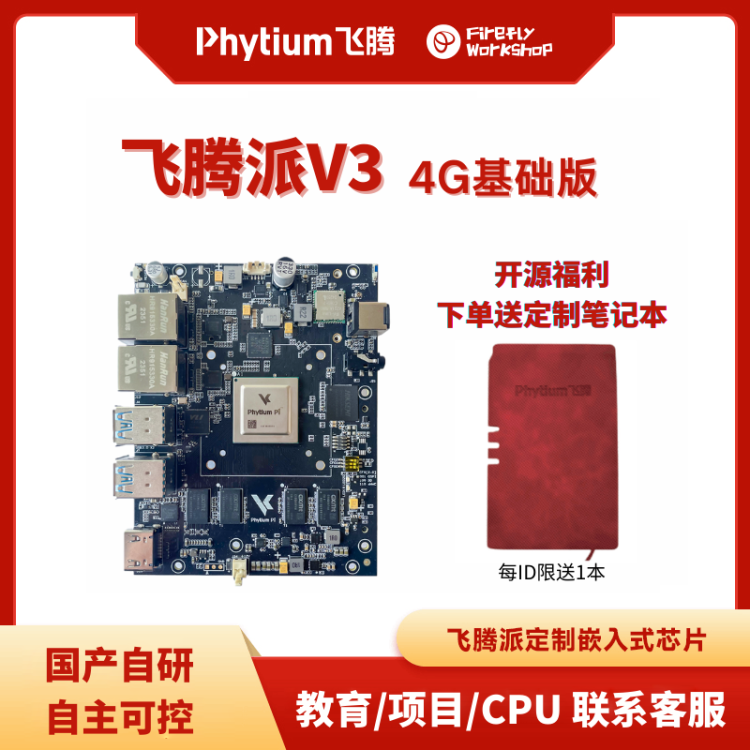 飞腾派V3 国产自主可控信创开源硬件嵌入式linux开发板