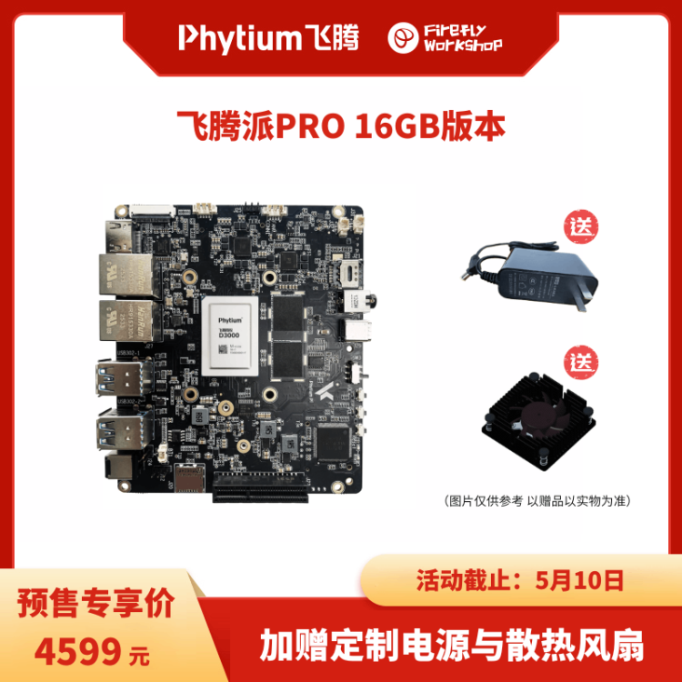 飞腾派PRO 国产自主可控AI开源硬件 预售立减200元！再送电源与风扇！