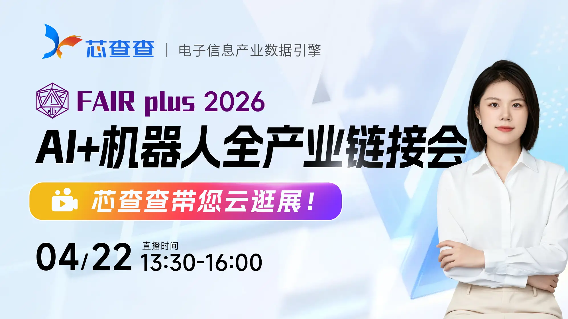 芯查查喊你逛机器人展!