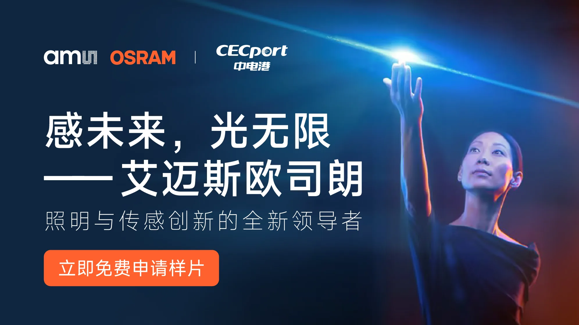 艾迈斯欧司朗免费样片申请