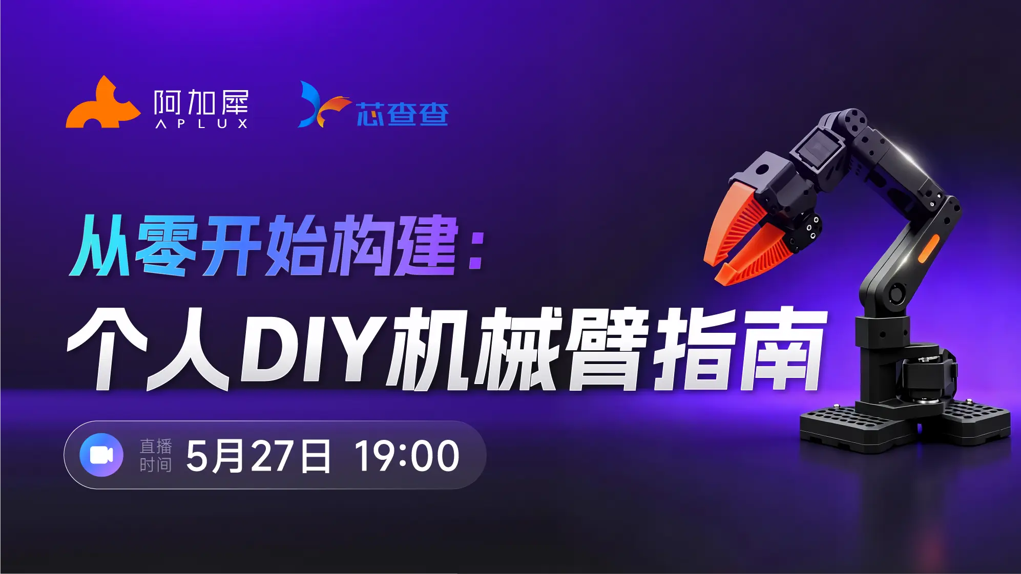 一起从0手搓一个机械臂!