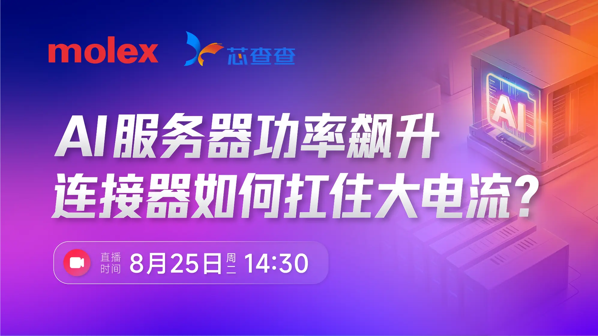 参与molex直播,抽螺丝刀、万用表!