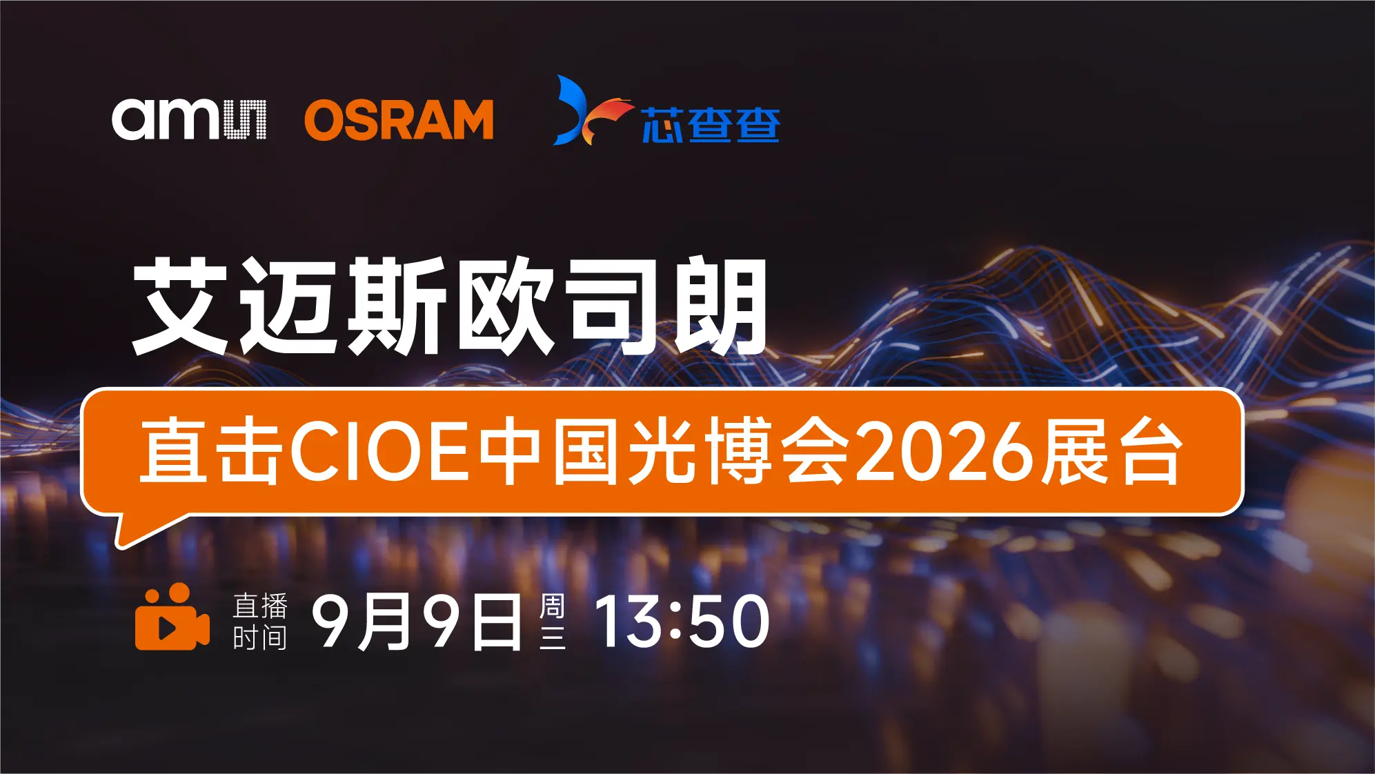 带你云逛CIOE 艾迈斯欧司朗展台~