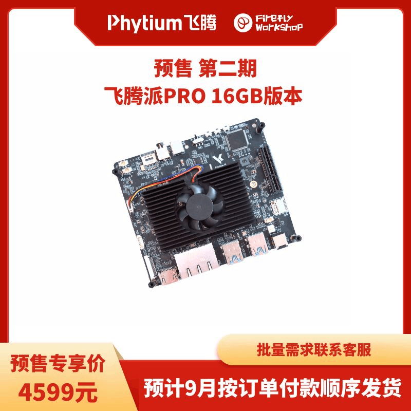 飞腾派PRO 16G内存版本