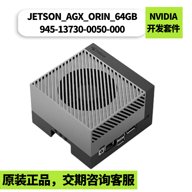 NVIDIA Jetson AGX Orin 64GB开发套件 | AI服务器级边缘计算 275TOPS开发者套件

