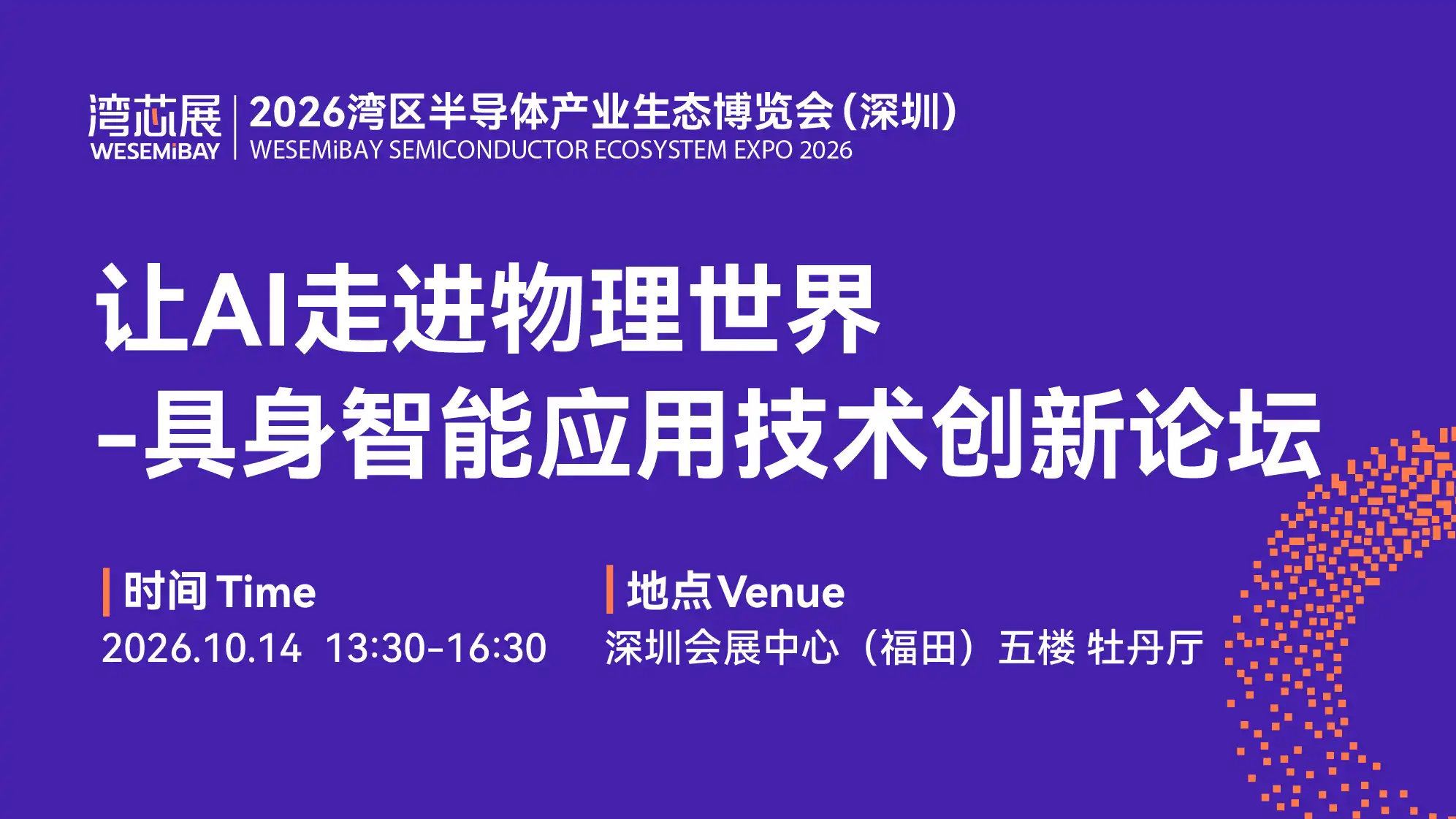 湾芯展-具身智能应用技术创新论坛报名