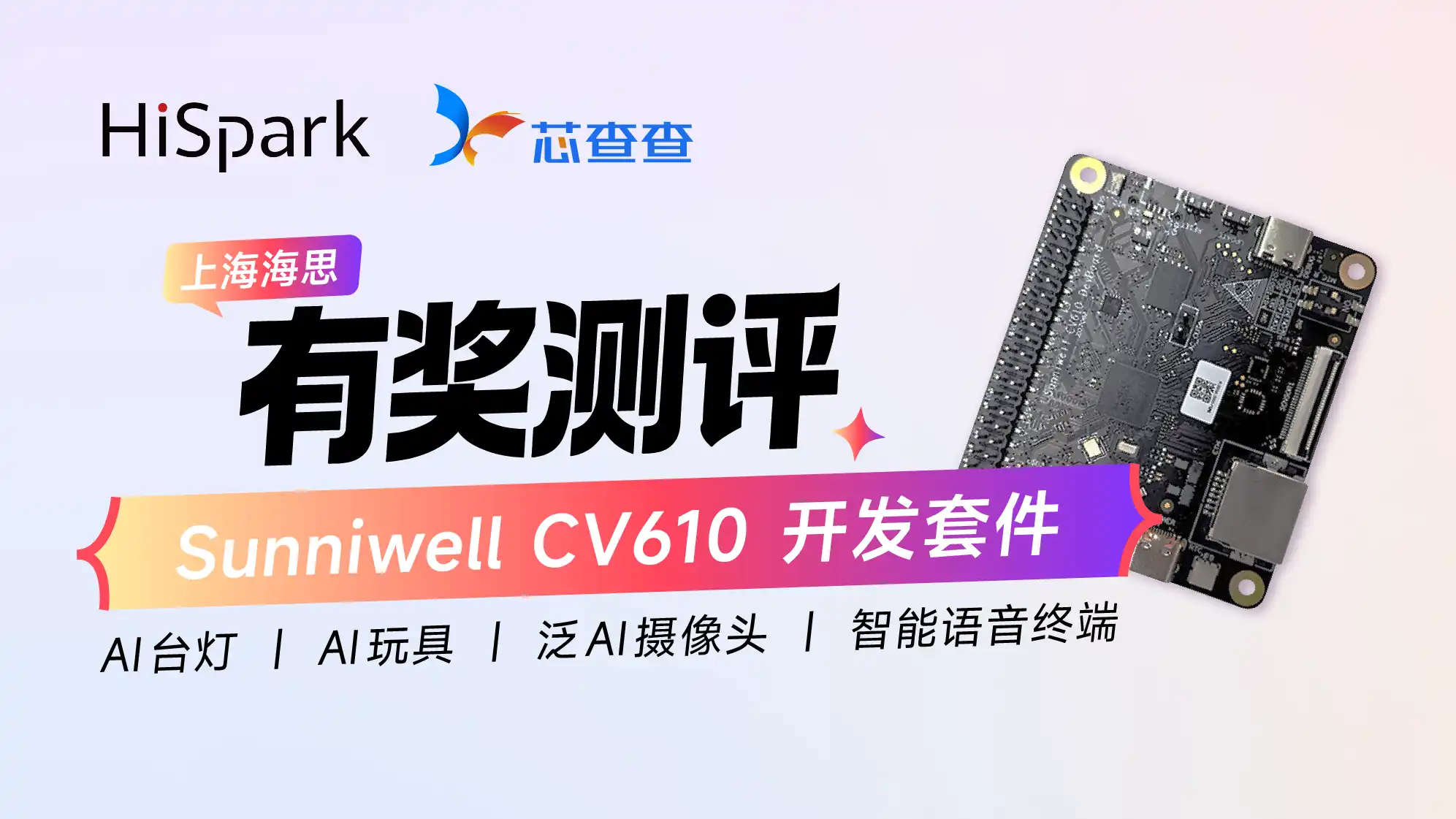 上海海思Sunniwell CV610 DevBoard测评
