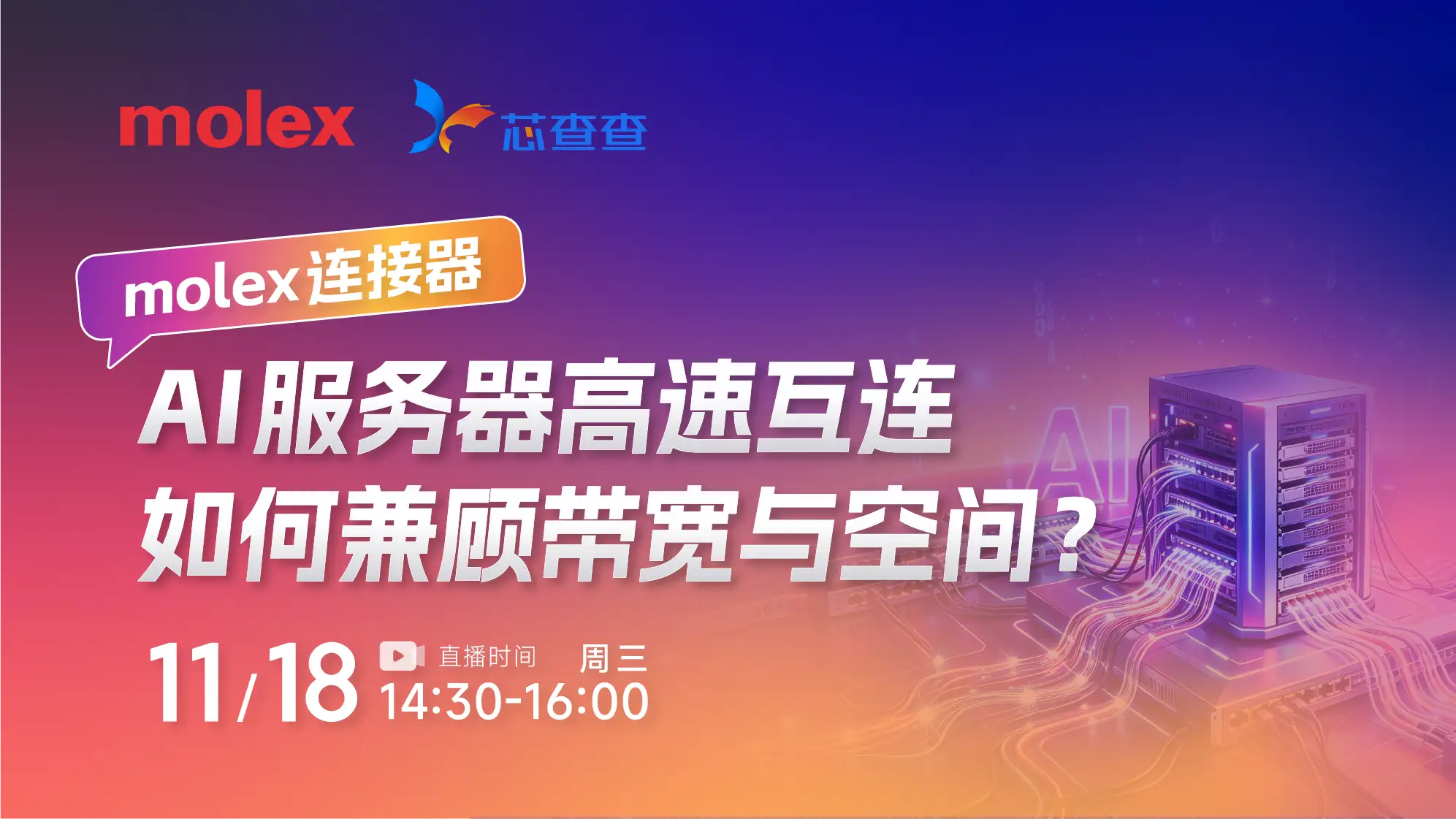 报名molex直播,抽送电动螺丝刀、键鼠套装~