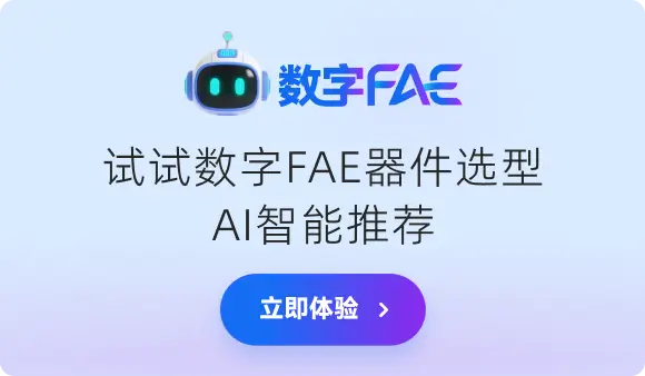 数字FAE器件选型