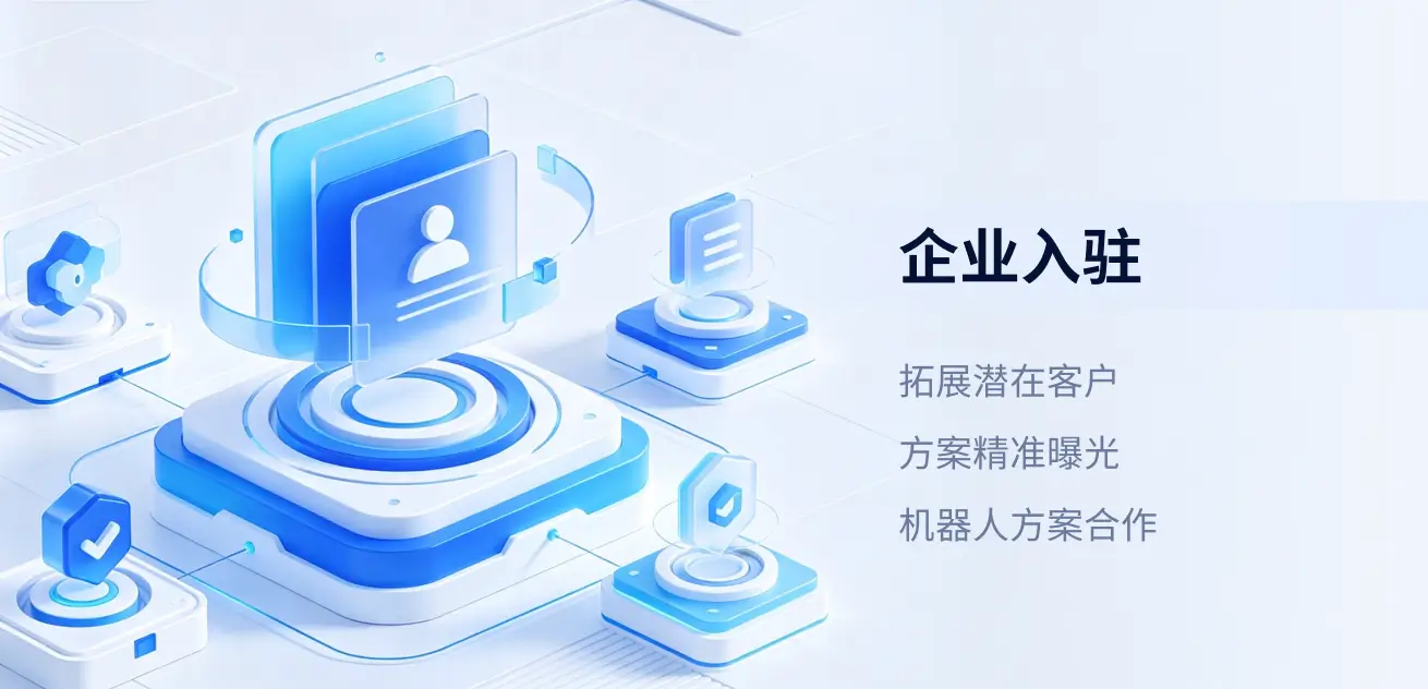 企业入驻：拓展潜在客户、方案精准曝光、机器人方案合作