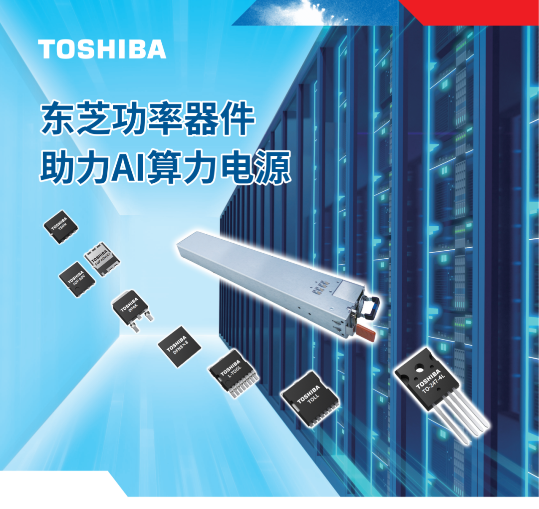 应用 | 从高效转换到安全防护,东芝功率器件助力AI算力电源设计