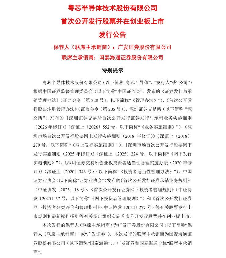 企业 | 粤芯半导体启动申购,发力功率器件代工