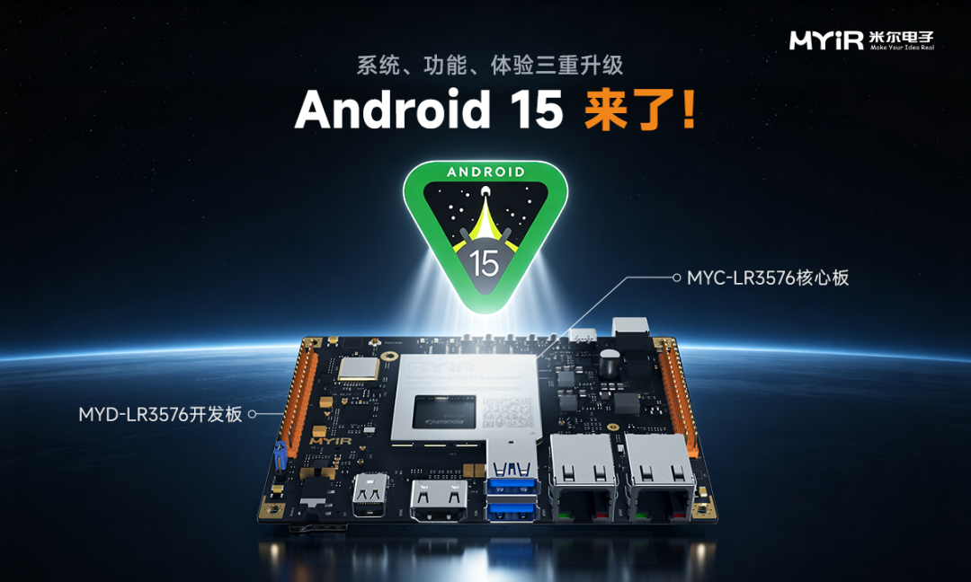 产品 | Android 15来了!系统、功能、体验三重升级,米尔MYD-LR3576开发板