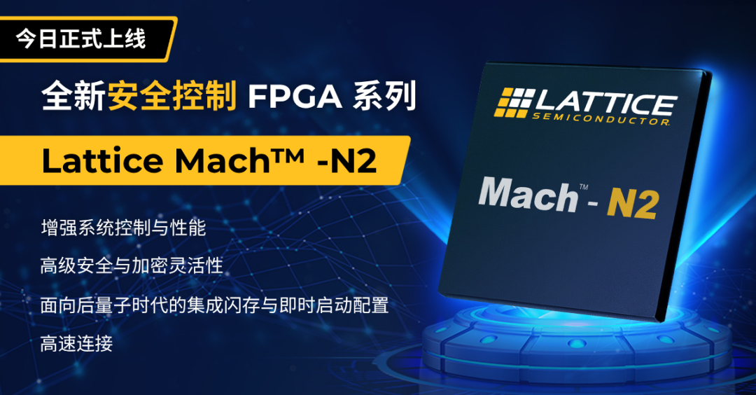 产品 | Mach-N2: 为持续演进的安全标准而设计的控制 FPGA