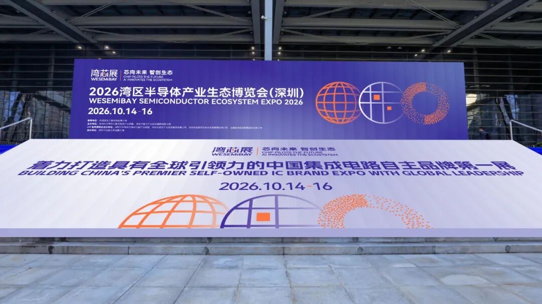 展位 | 2026湾芯展展商名录 + 展位图来啦!