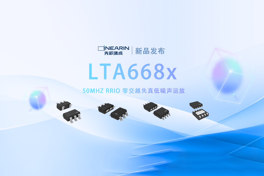 产品 | 50MHz 零交越失真低噪声 RRIO 运算放大器_LTA668x
