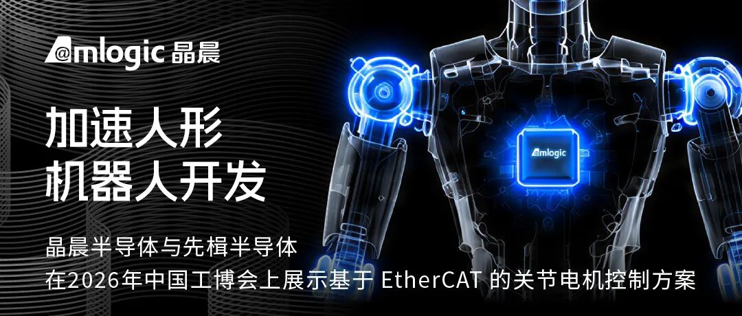 技术 | 加速人形机器人开发:晶晨半导体与先楫半导体在2026 年中国工博会上展示基于 EtherCAT的关节电机控制方案