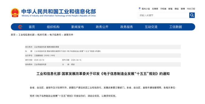 政策 | 工信部"十五五"规划:电子信息2030年破30万亿