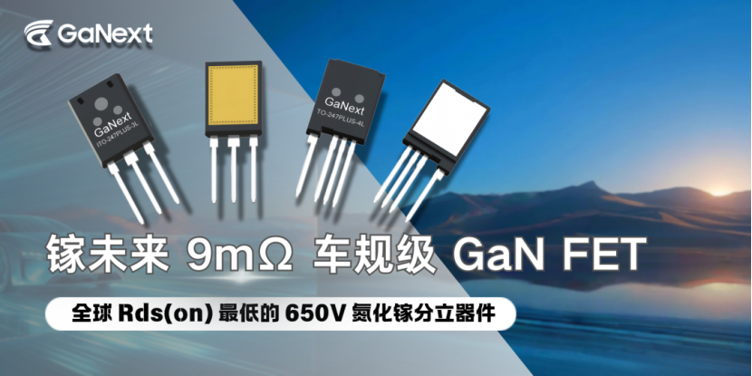 新品推荐 | 镓未来650V 9mΩ车规级GaN FET G2E65R009系列