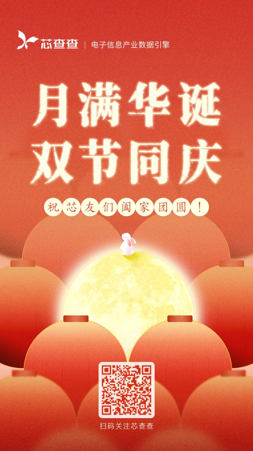 迎双节 | 芯查查2026年中秋、国庆放假通知