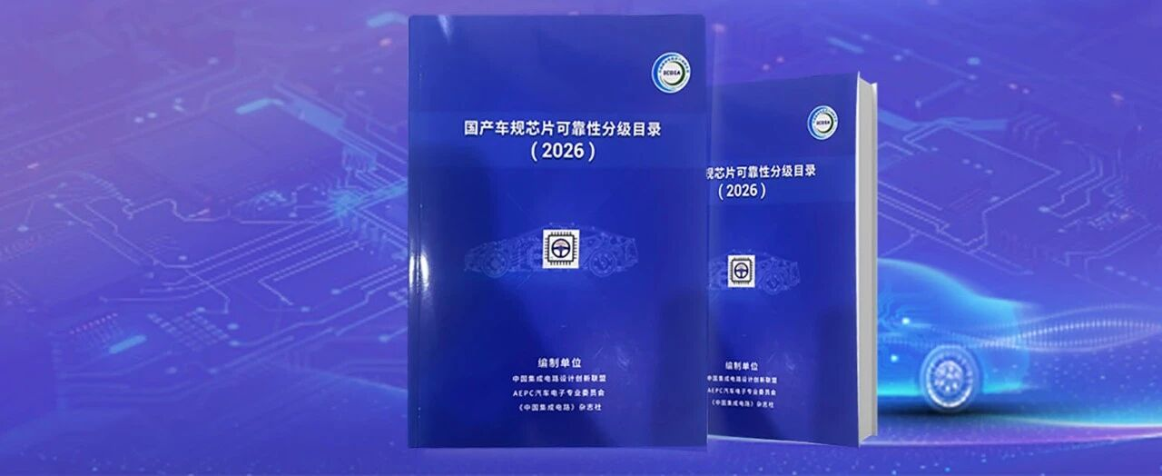 企业|中微爱芯五款车规芯片成功入选《国产车规芯片可靠性分级目录(2026)》