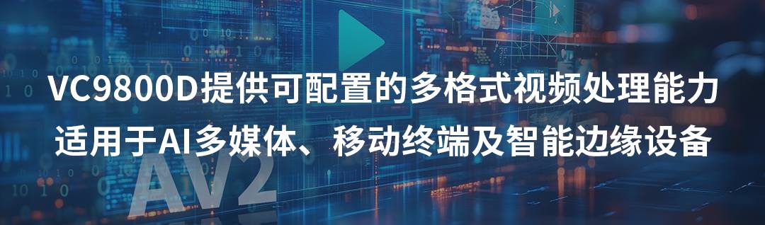 应用 | 芯原推动AV2在下一代视频与流媒体应用中商用落地