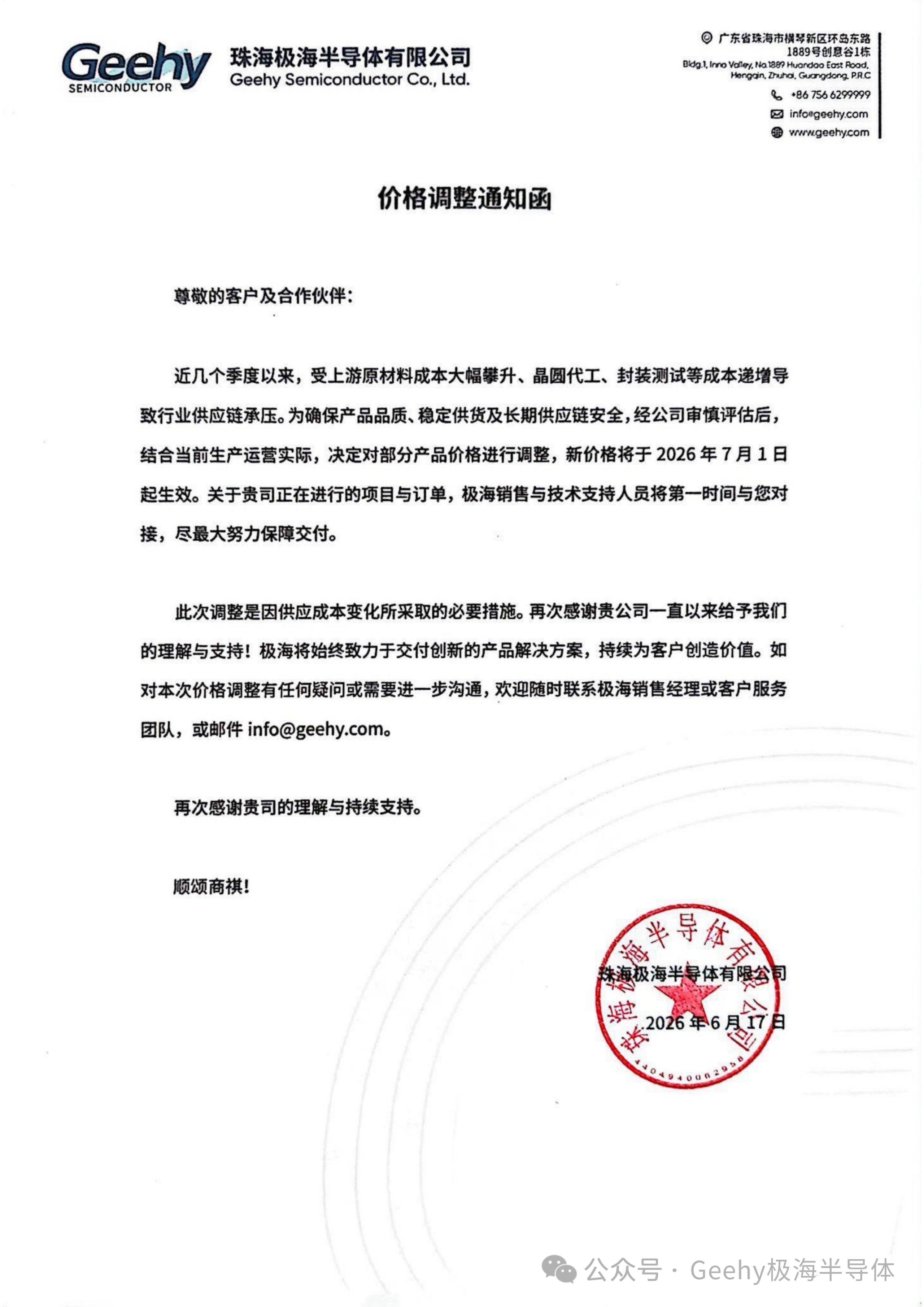 涨价 | 极海宣布涨价