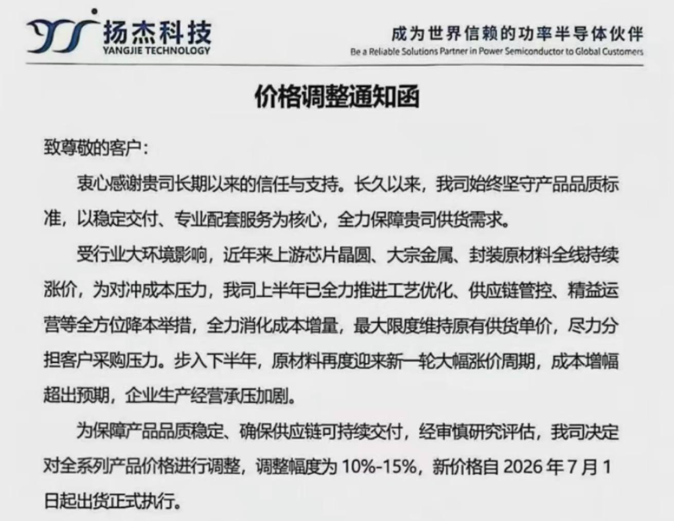 涨价 | 扬杰科技涨价