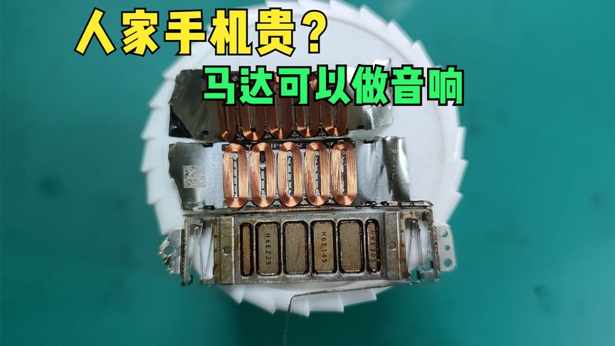 视频-人家手机为啥买的贵?马达都能做音响,真不知是谁想出来的