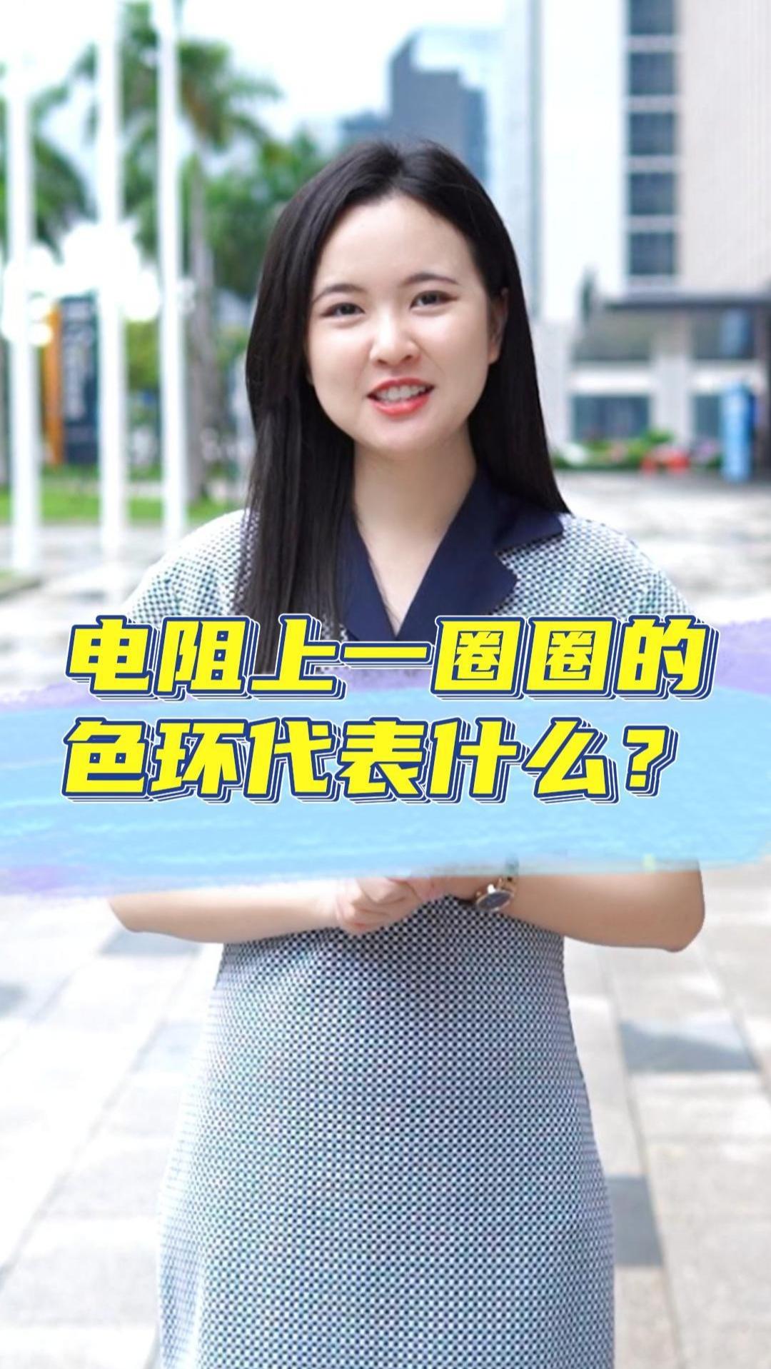 小视频-通过电阻上的色环可以算出阻值?一分钟带你学会色环标注法~